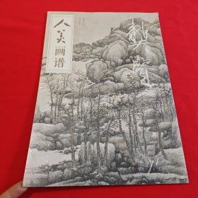 人美画谱-龚贤