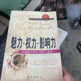 魅力  权利  影响力