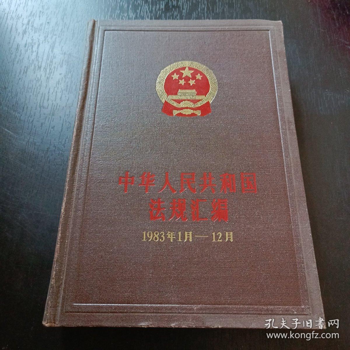 中华人民共和国法规汇编1983年1月—12月