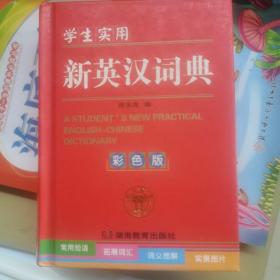 学生实用新英汉词典（彩色版）