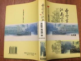 曹雪芹江南家世丛考（大32开精装插图本带护封/00年一版一印3500册）