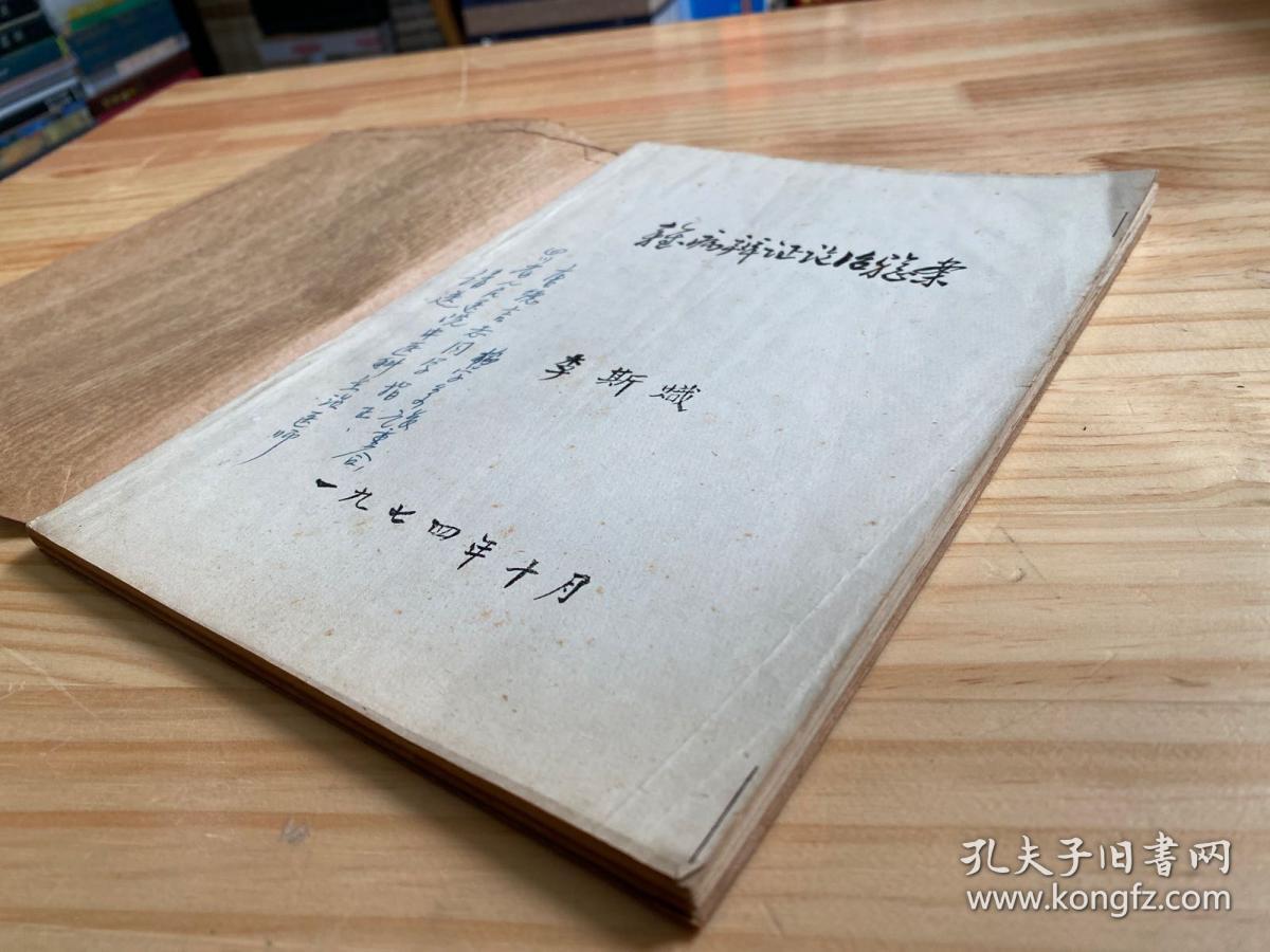 杂病辨证论治验案（李斯炽著）油印 签赠本