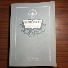 毒物及微量物證分析學(xué)