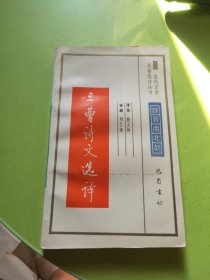 三曹诗文选译