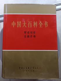 中国大百科全书  财政 税收 金融 价格