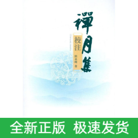禪月集校注