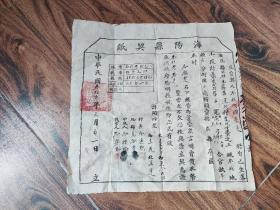 抗战时期（1944年）山东胶东根据地海阳县契纸