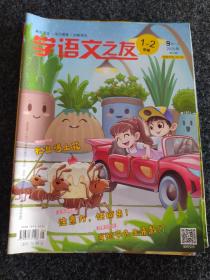 学语文之友1～2年级（2020年共9本）