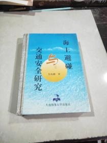 海上避碰與交通安全研究