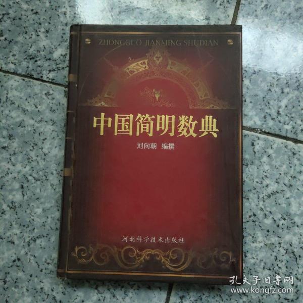 中国简明数典【精装 1版1印 4000册 库存