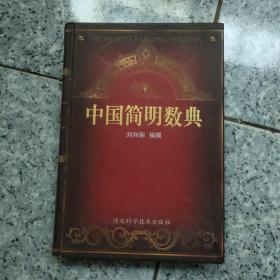 中国简明数典【精装 1版1印 4000册 库存