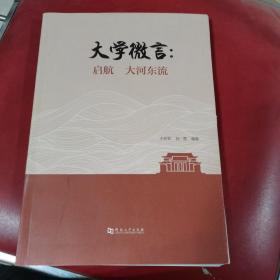 大學(xué)微言 啟航大河?xùn)|流