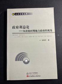 政府利益论——从转轨时期地方政府的视角