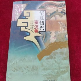 中国历史故事 6本合售