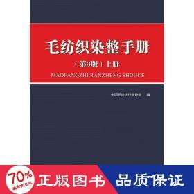 毛纺织染整手册（第3版）上册