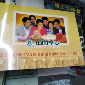 庆祝中国平安公司成立十五周年个性化邮票珍藏册