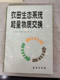 农田生态系统能量物质交换