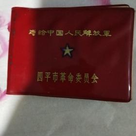 赠给中国人民解放军
四平市革命委员会