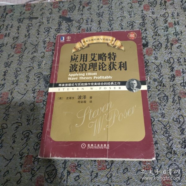 应用艾略特波浪理论获利：将波浪理论与实战操作完美结合的经典之作