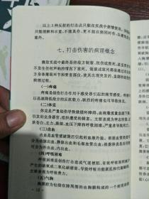 打击要害一招制胜格斗技能图解(铜版纸彩图)、军警擒拿格斗应用解剖学、军体格斗术