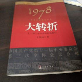 1978：我亲历的那次历史大转折