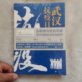 武汉抗疫日记-武汉封城76天一线亲历者的战疫实录！公益传递爱和希望！本书全部收益捐赠抗疫烈士家属！谨以此书，向所有抗疫英雄致敬！