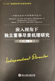 嵌入视角下独立董事尽责机理研究（作者签名本）