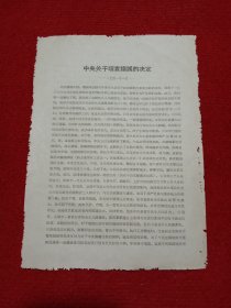 历史文献:关于项袁错误的决定，1941年1月。（内容提及新四军抗日，陈毅项英袁国平）。