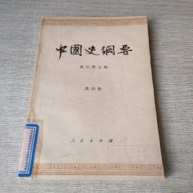 中国史纲要 第四册