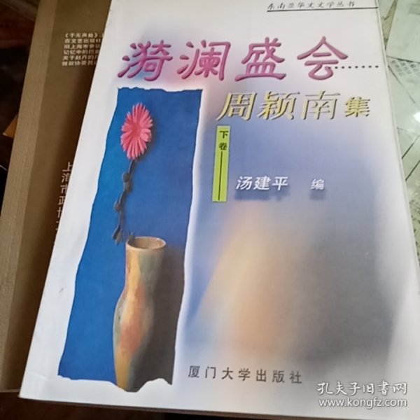 漪澜盛会:周颖南集