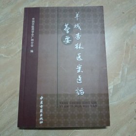 羊城杏林医案医话荟要