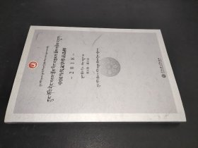 中国当代文学作品选粹.2018.散文集（藏文卷）
