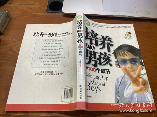 培养了不起男孩的100个细节