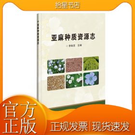 亚麻种质资源志