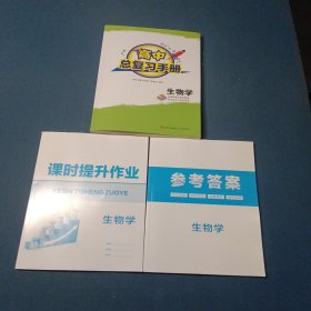 2025年4月高中总复习手册生物学
