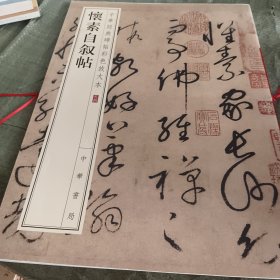 怀素自叙帖