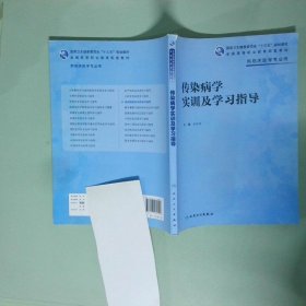 正版書 傳染病學實訓及學習指導高專臨床配教