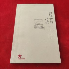 浮华背后
