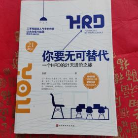 你要无可替代：一个HRD的21天进阶之旅