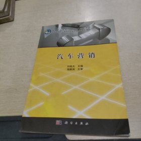汽車(chē)營(yíng)銷(xiāo) 全國(guó)高等職業(yè)教育制造類(lèi)專(zhuān)業(yè)系列規(guī)劃教材_高等職業(yè)教育十二五規(guī)劃教材