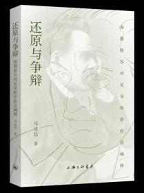 还原与争辩:海德格尔对尼采的存在论阐释 马成昌 著 上海三联书店