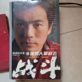 像男人那样去战斗 我就是那个说球的 黄健翔签名
