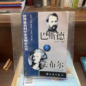 巴斯德、法布爾世界著名科學(xué)家發(fā)明家叢書