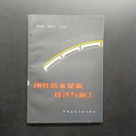 剛性防水屋面設計與施工