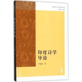 印度诗学导论/比较诗学与比较丛书 古典文学理论 尹锡南|主编:刘耘华