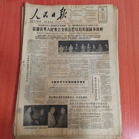 人民日报1962年10月29日（4开四版） 各国舆论支持我和平解放中印边界问题建议。 首都各界人民集会支持古巴反对美国战争挑衅。 誓死保卫祖国古巴革命必胜。 不管在风里雨里永远支持古巴革命。