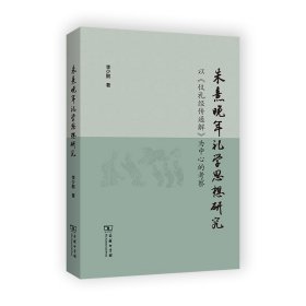 朱熹晚年礼学思想研究——以《仪礼经传通解》为中心的考察