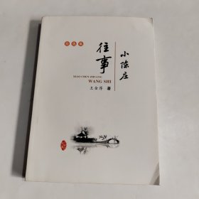 自选集小陈庄往事