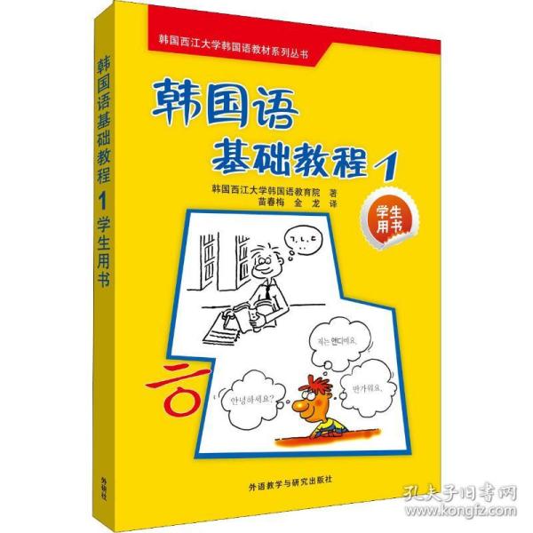 韩国西江大学韩国语教材系列丛书：韩国语基础教程1（学生用书）