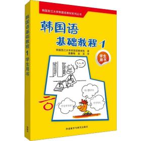 韩国西江大学韩国语教材系列丛书：韩国语基础教程1（学生用书）